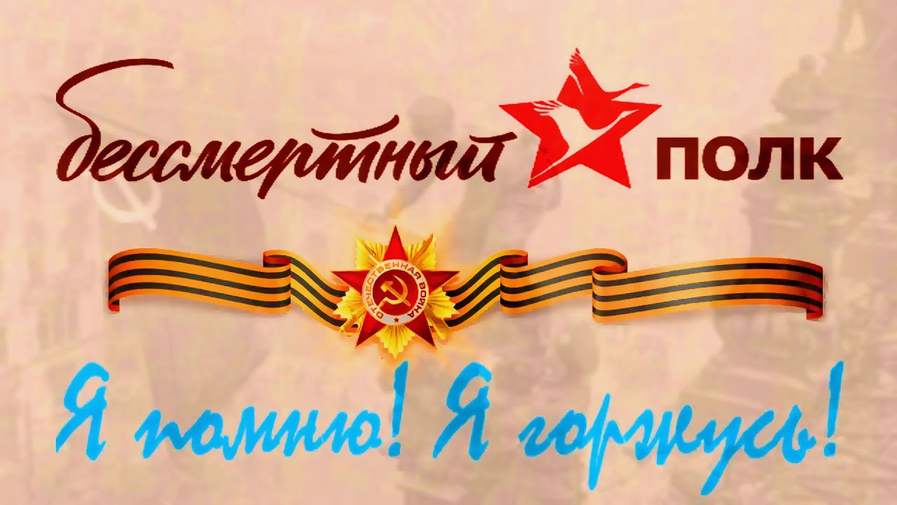 БЕССМЕРТНЫЙ ПОЛК.